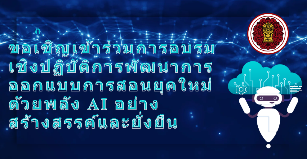 ประชาสัมพันธ์การอบรมเชิงปฏิบัติการพัฒนาการออกแบบการสอนยุคใหม่ด้วยพลัง AI อย่างสร้างสรรค์และยั่งยืน